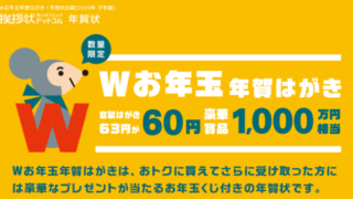 お年玉年賀状 ダブルチャンス賞 当選番号 2019年4月20日 土