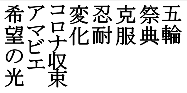 書き初め令和3年の抱負言葉2021年