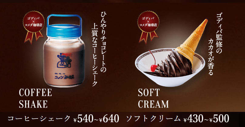 コメダコーヒーシェイクソフトクリーム