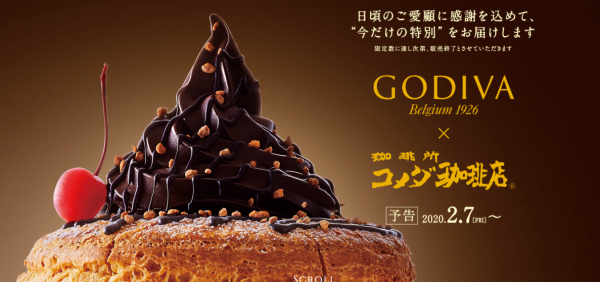コメダ珈琲2020ゴディバシロノワール