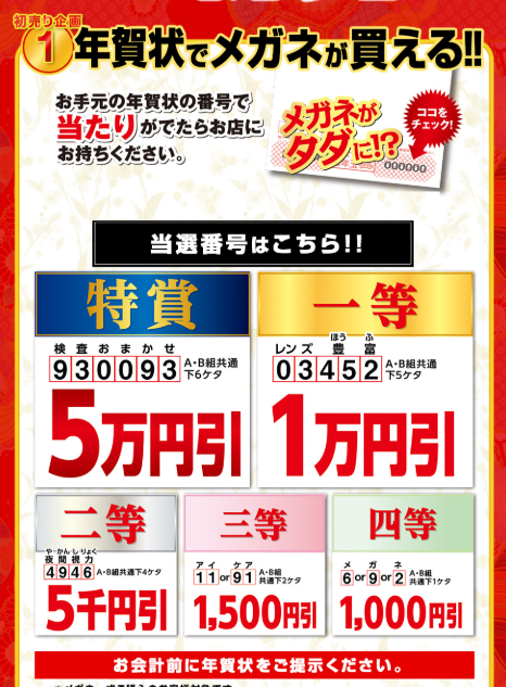 メガネスーパー年賀状で割引セール