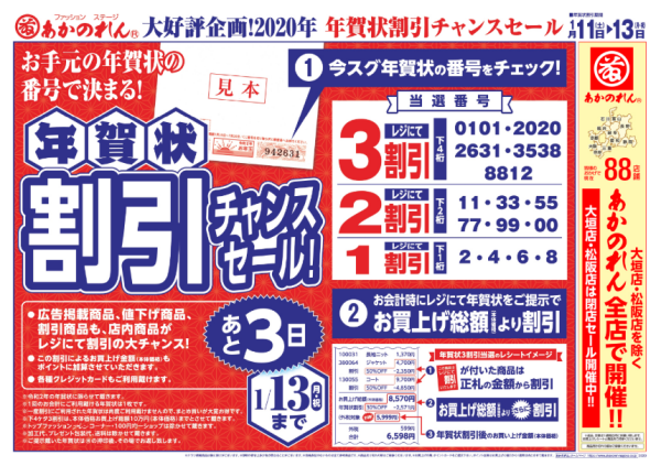 年賀状で割引セールあかのれん