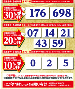 年賀状で割引フジ当選番号