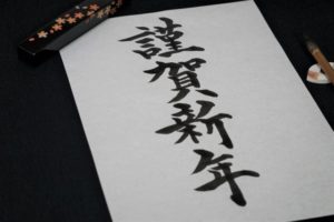 書き初め2020言葉お手本