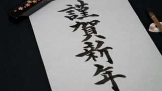 書き初め2020言葉お手本