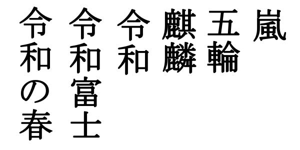 書き初め令和らしい2020