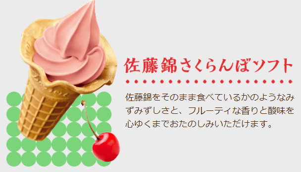 ミニストップさくらんぼソフト