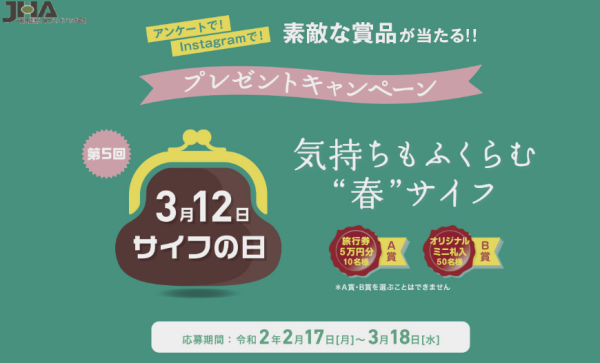 日本ハンドバッグ協会「サイフの日キャンペーン」