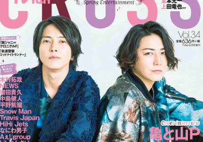 亀と山p アルバムsi シー 雑誌祭り 掲載誌まとめ Anan Tvガイド Tvfan Zoompress ズームプレス