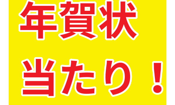 年賀状で割引セール情報 21年 お得な７店 はがき持参で安くなる Zoompress ズームプレス