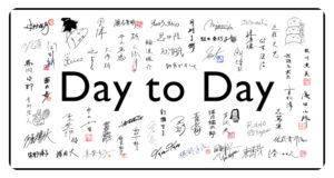 day-to-day2020年人気作家50人無料公開