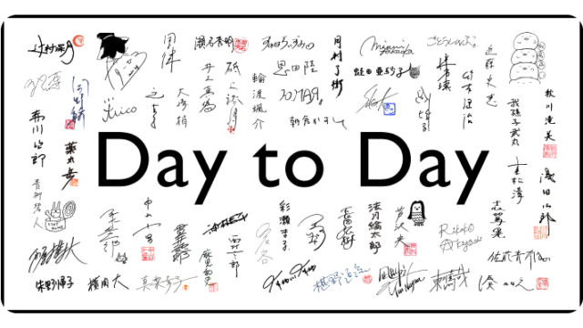 day-to-day2020年人気作家50人無料公開