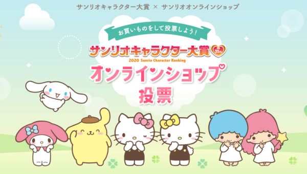キャラ大賞投票サンリオオンラインショップ