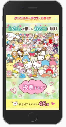 サンリオキャラクター大賞webスマホ投票