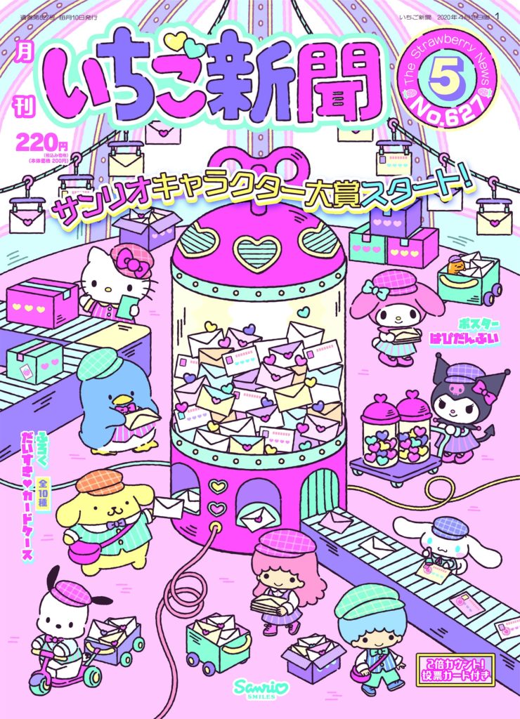 サンリオキャラクター大賞いちご新聞