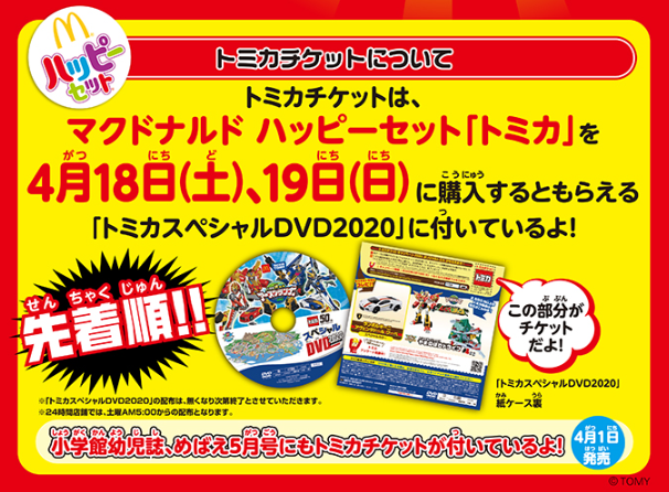 トミカチケット2020貰い方