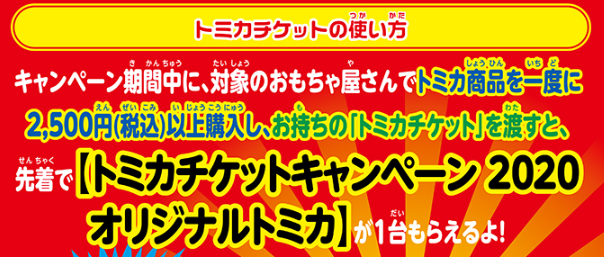 トミカチケット入手引き換え方法