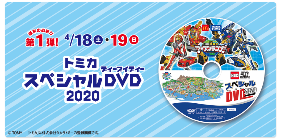 ハッピーセット2020トミカスペシャルDVD