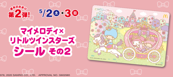 ハッピーセットシール土日マイメロディ