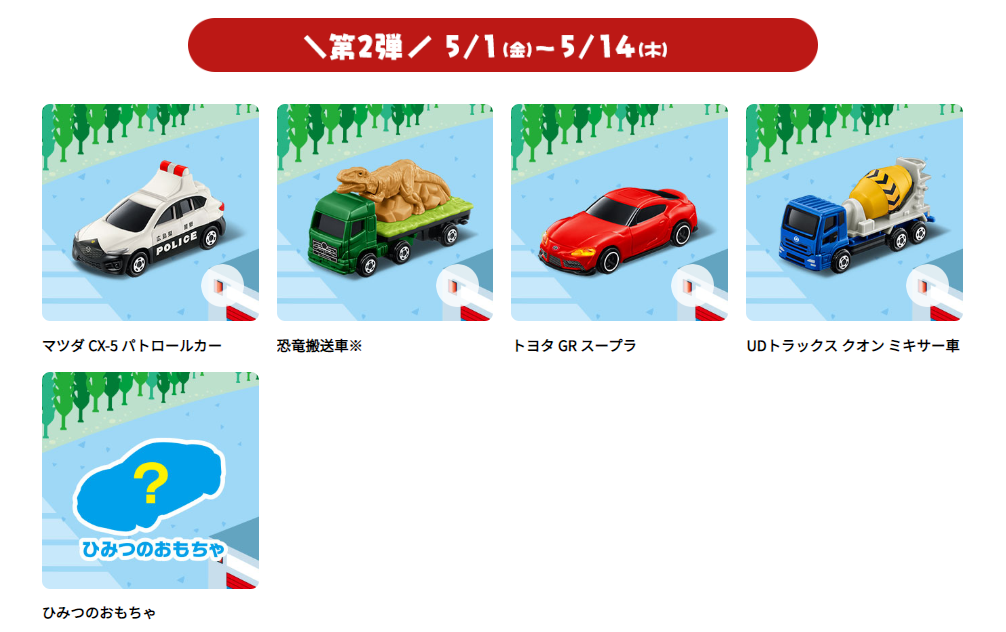 ハッピーセットトミカ2020トヨタGR スープラ