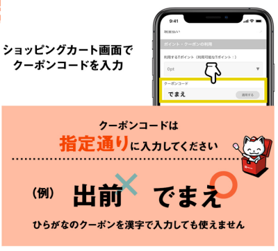 出前館クーポンコードの使い方