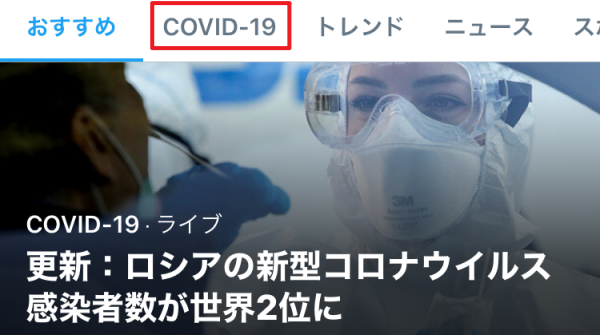 covid-19ツイッター検索項目増える