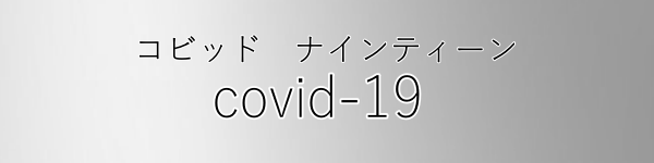 covid-19読み方