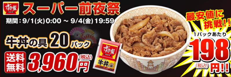 すき家牛丼の具冷凍食品キャンペーン楽天セール前夜祭2