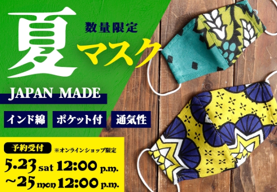 チャイハネ夏マスク限定オンライン販売