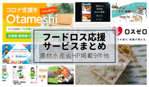 フードロス通販食品ロスお取り寄せ削減ショップ2020-2