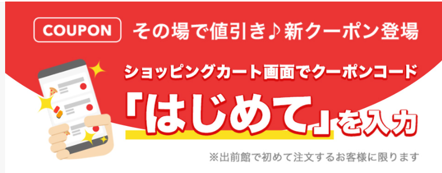 出前館はじめてクーポン100円