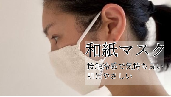 和紙マスク冷感素材肌に優しい洗える