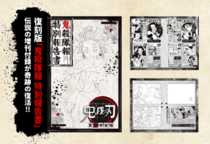 鬼滅の刃鬼殺隊報特別報告書の復刻版