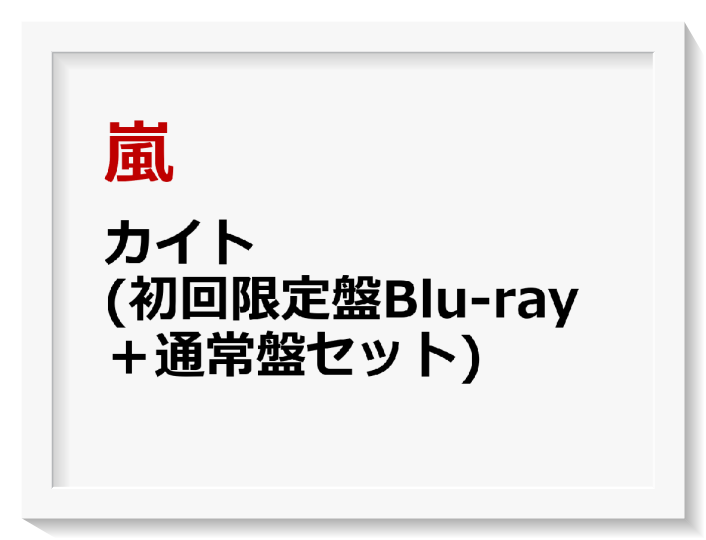 嵐 カイト ブルーレイ Dvd Cd予約開始 初回限定盤 限定特典内容 Zoompress ズームプレス