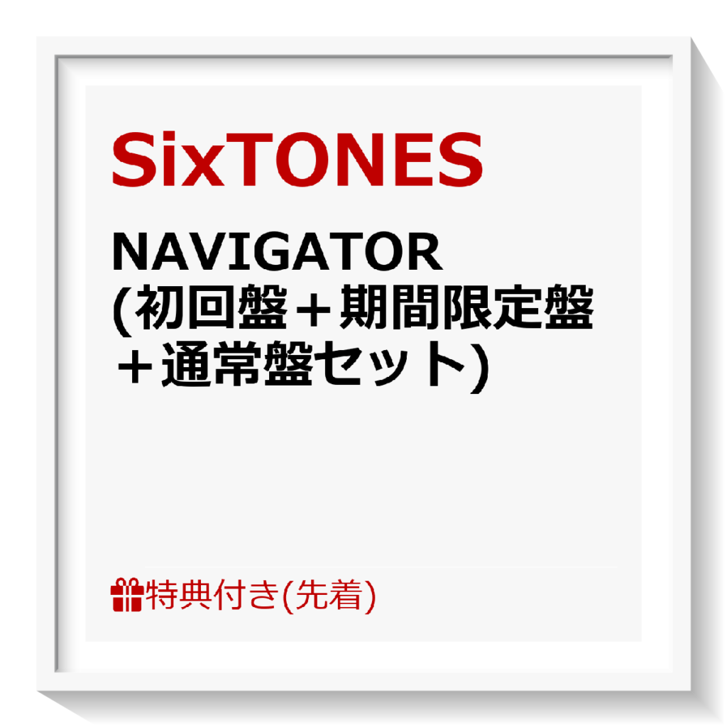 Sixtones Navigator 先着特典 比較表 初回盤 期間限定盤 通常盤セット A5クリアファイルーc Zoompress ズームプレス