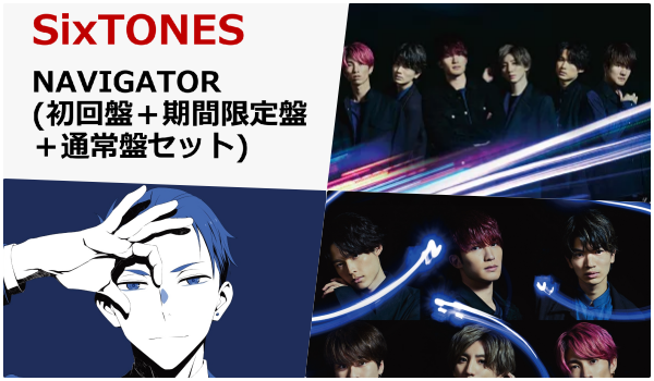 Sixtones Navigator 先着特典 比較表 初回盤 期間限定盤 通常盤セット A5クリアファイルーc Zoompress ズームプレス