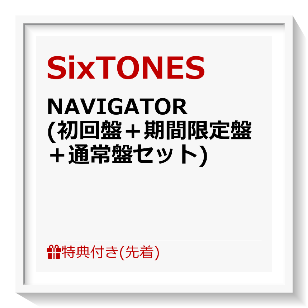 SixTONES・NAVIGATOR予約特典クリアファイル