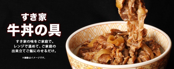 すき家牛丼の具冷凍食品キャンペーン