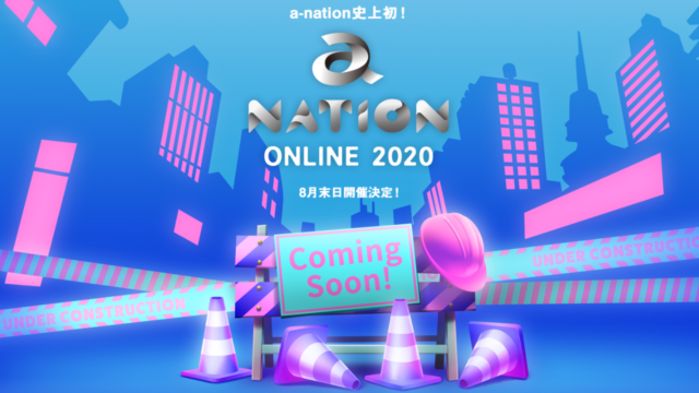 エーネーション2020オンラインフェス開催a-nation