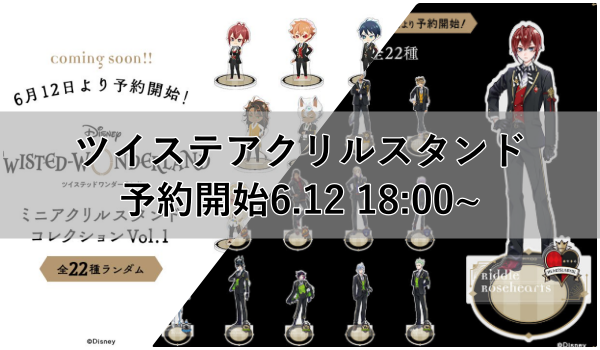 ツイステアクスタミニ制服予約アニメイトいつまで