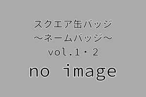ツイステスクエア型缶ナムコ限定とるモ