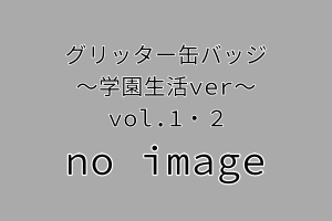 ツイステ缶バッジグリッター缶学園生活Ver