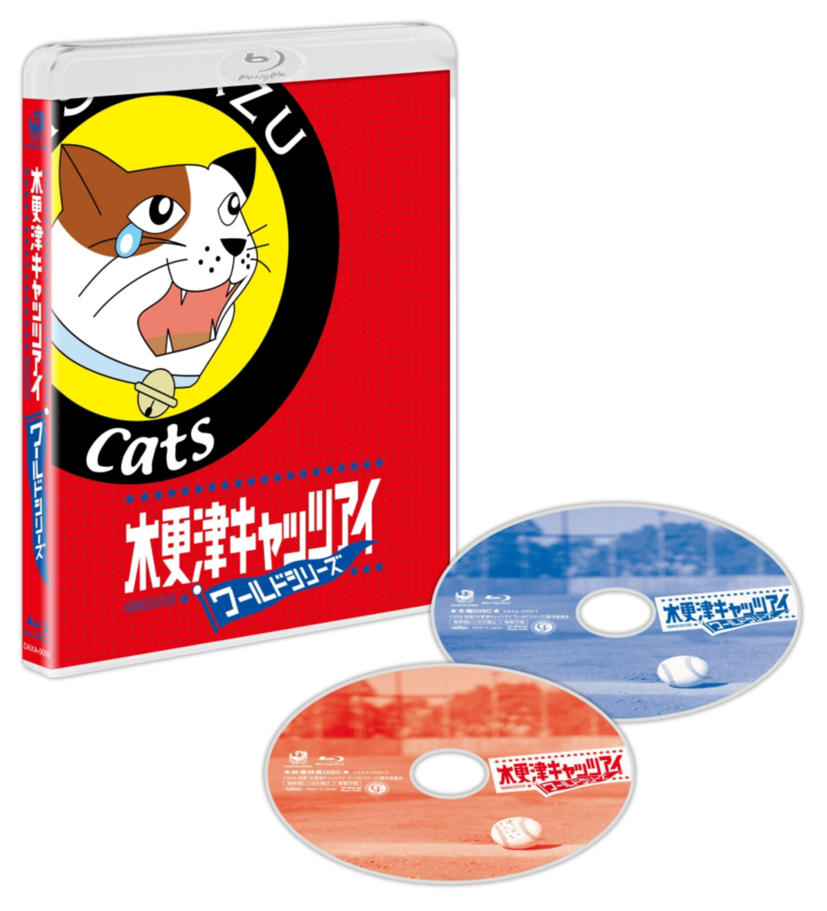 木更津キャッツアイブルーレイワールドシリーズ予約