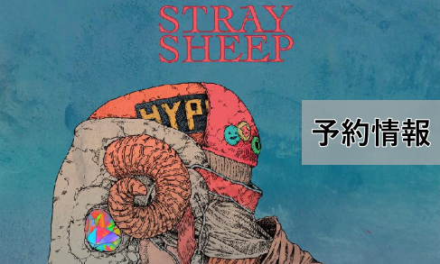 米津玄師アルバムstray-sheep