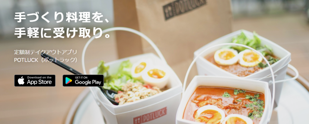 ポットラック手作り料理定額アプリ