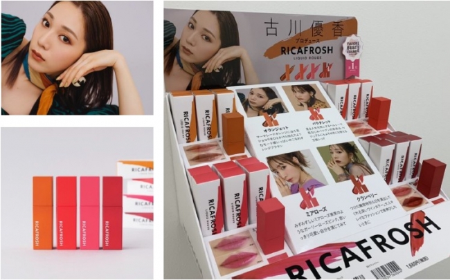 古川優香プロデュースコスメブランド『RICAFROSH』(リカフロッシュ)