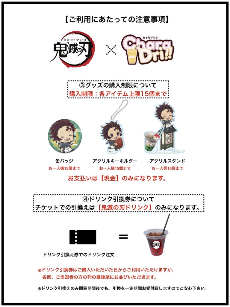 鬼滅の刃きゃらドリコラボ購入制限