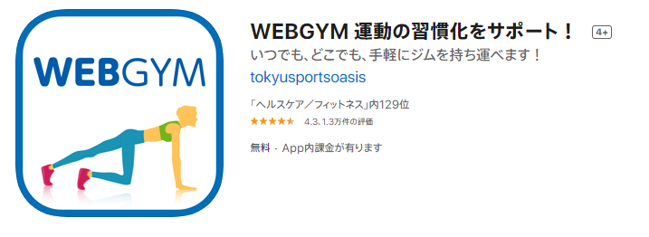 WEBGYM運動フィットネスアプリ無料