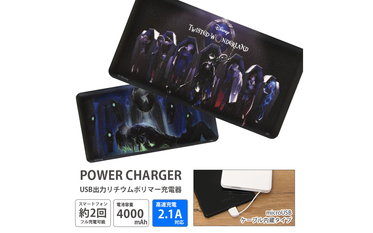 ツイステ モバイル充電器 バッテリー 取扱店 予約販売店舗 通販 楽天 あみあみ ツイステッドワンダーランド Zoompress ズームプレス