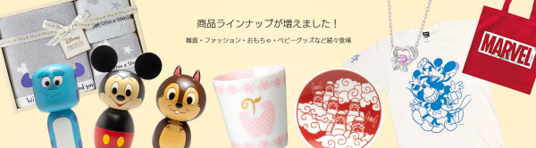 ショップディズニー通販グッズ取扱い